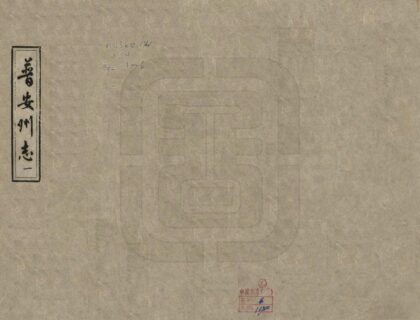 08964 普安州志 0.jpg