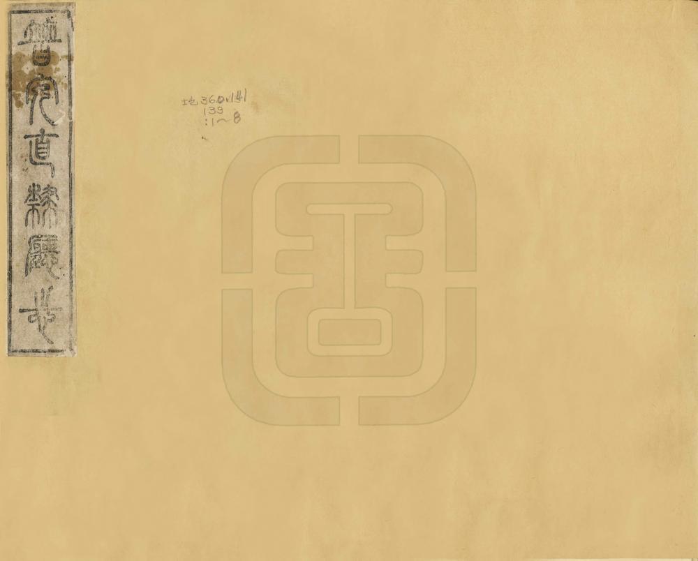 _普安直隶厅志_