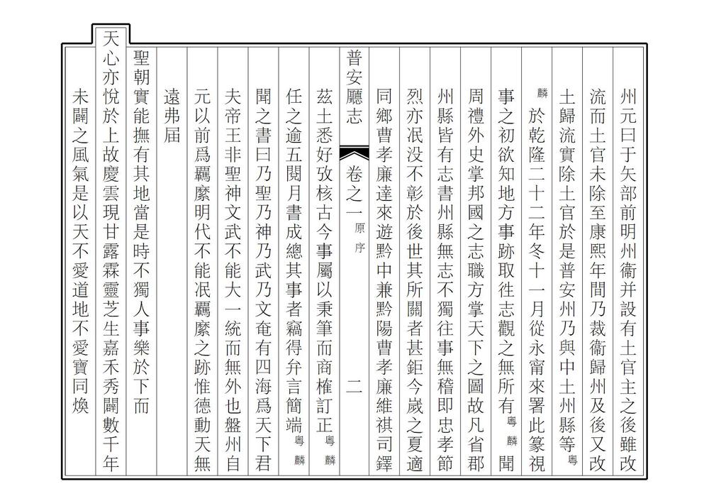 _普安直隶厅志_