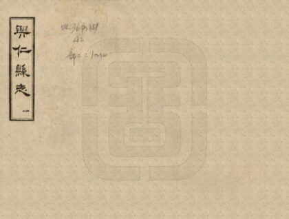 08970 兴仁县志 0.jpg