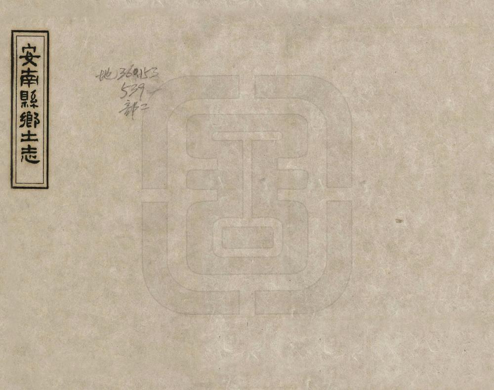 _安南县乡土志_