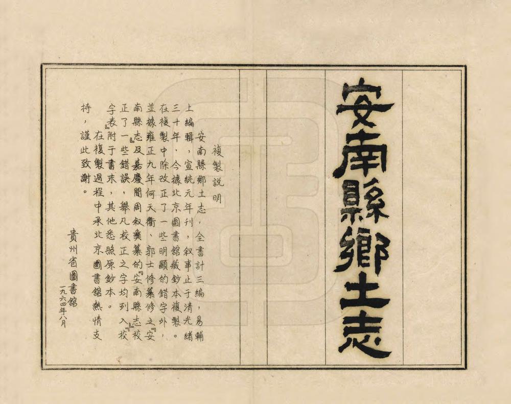 _安南县乡土志_