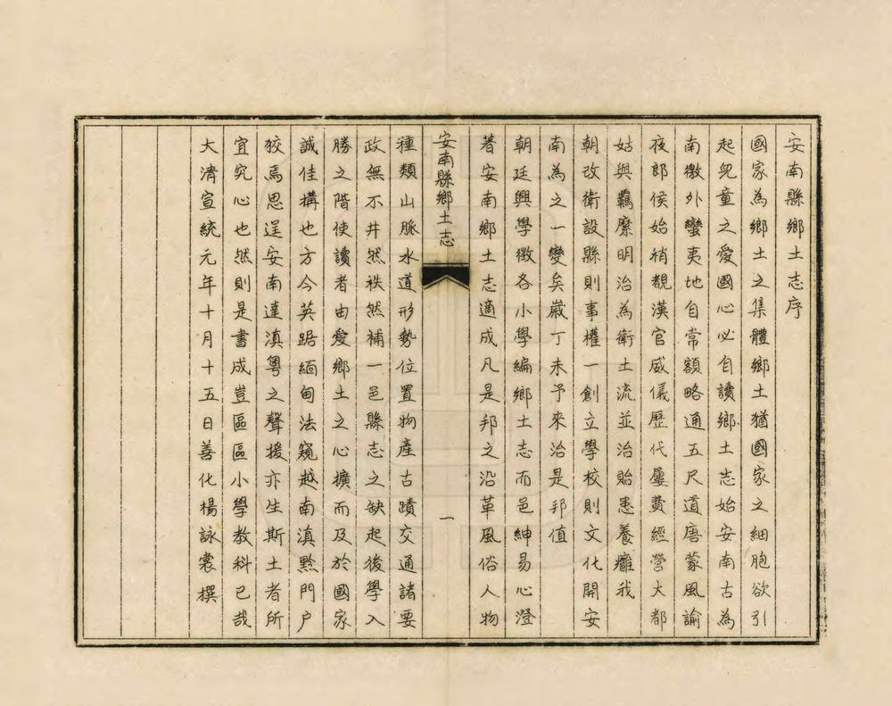 _安南县乡土志_