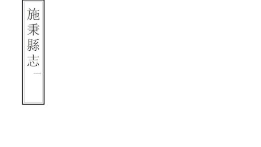 08978 施秉县志 0.jpg