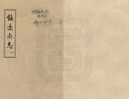 08979 镇远府志 0.jpg