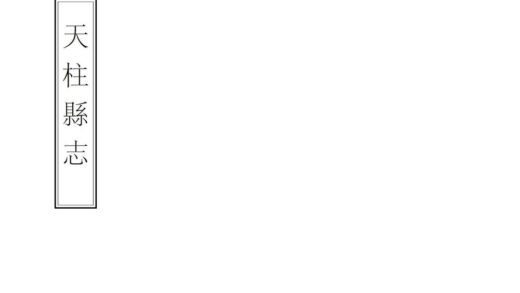 08982 天柱县志 0.jpg