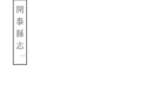 08996 开泰县志 0.jpg