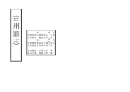 08998 古州厅志 0.jpg