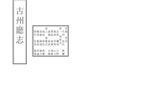 08998 古州厅志 0.jpg