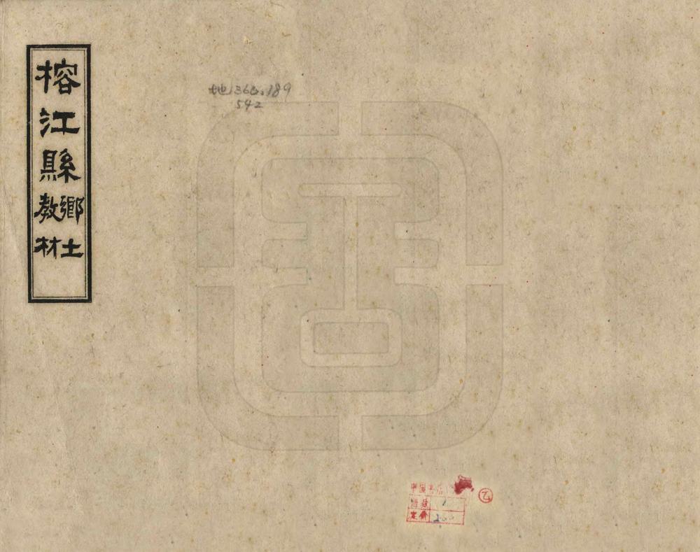 _榕江县乡土教材_