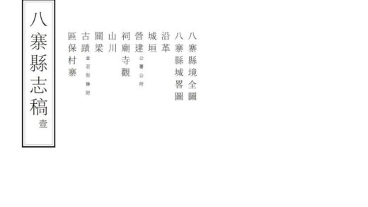 09002 八寨县志稿 0.jpg