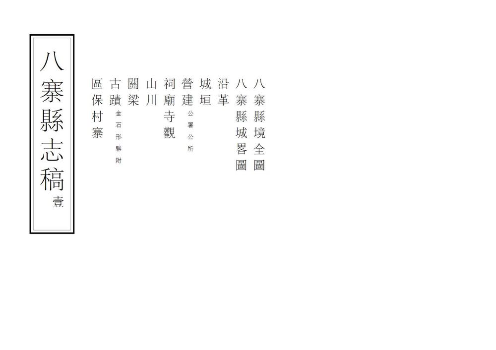 _八寨县志稿_