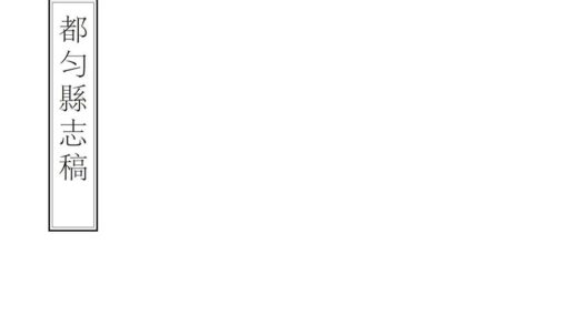09004 都匀县志稿 0.jpg