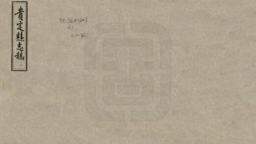 09006 贵定县志稿 0.jpg