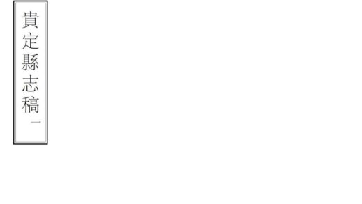 09007 贵定县志稿 0.jpg