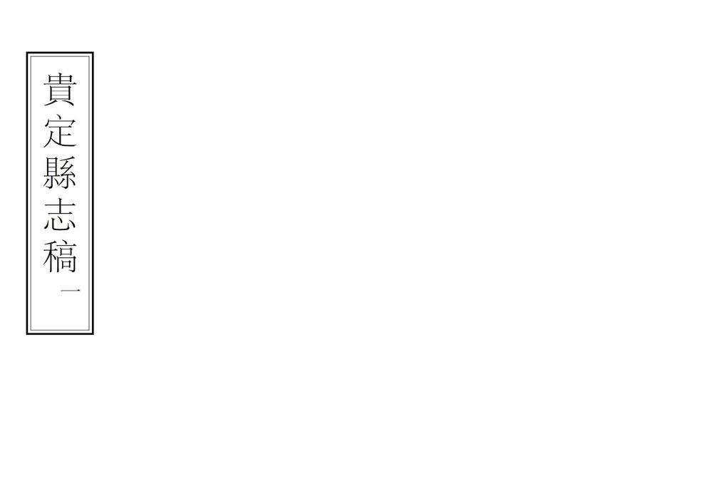 _贵定县志稿_