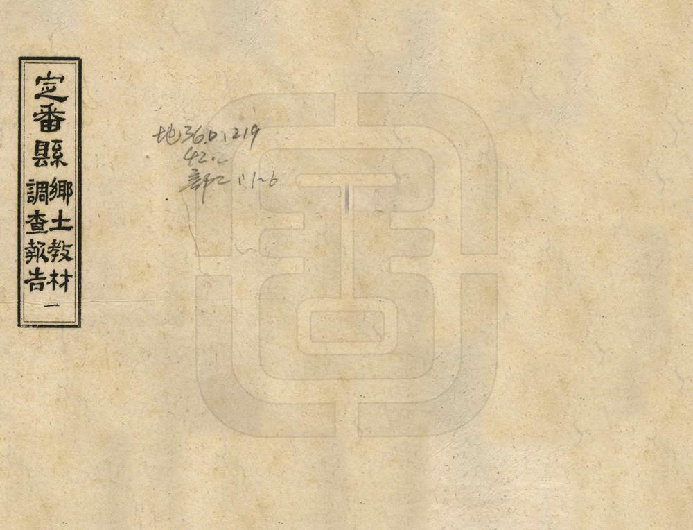 _定番县乡土教材调查报告_