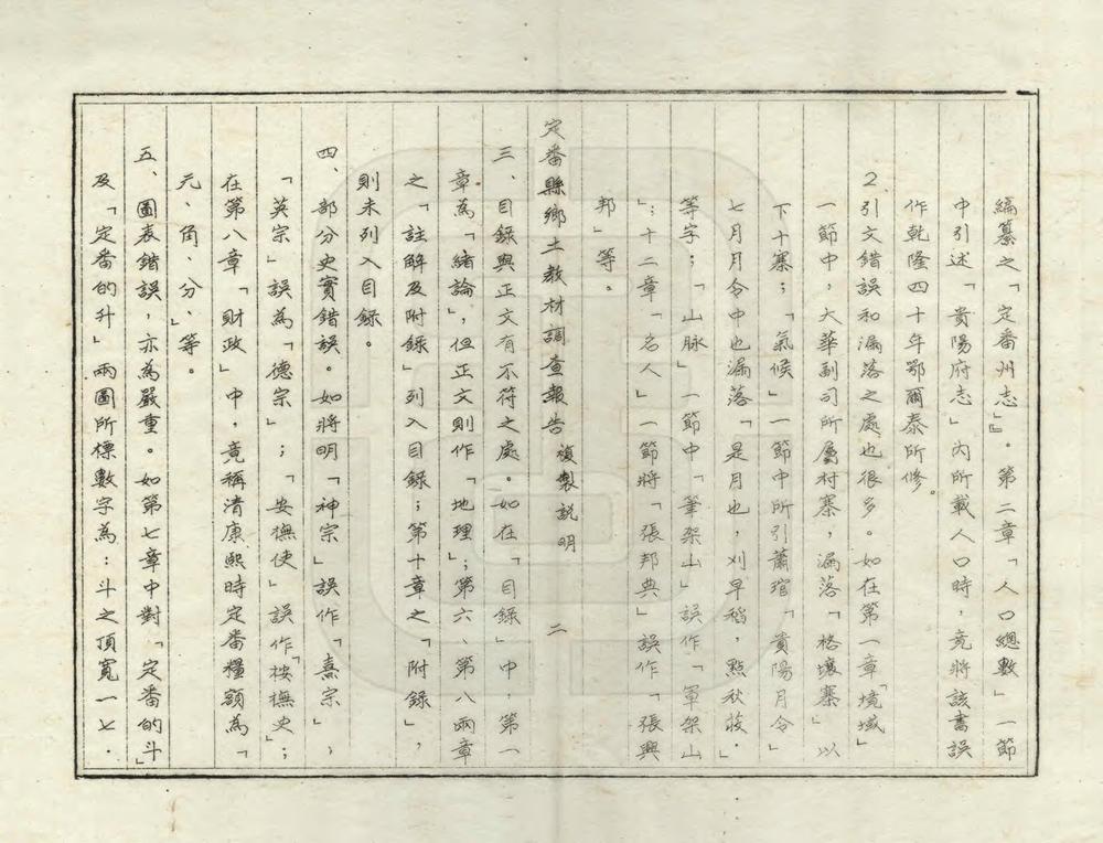 _定番县乡土教材调查报告_