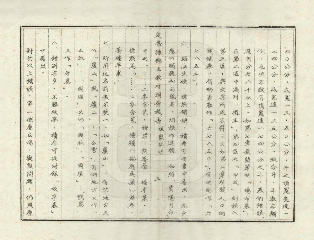 _定番县乡土教材调查报告_