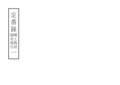 09011 定番县乡土教材调查报告 0.jpg