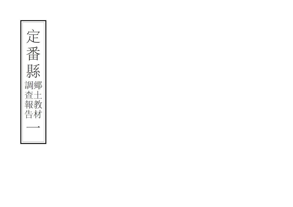 _定番县乡土教材调查报告_