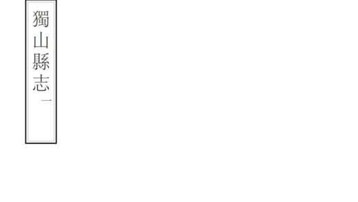 09017 独山县志 0.jpg