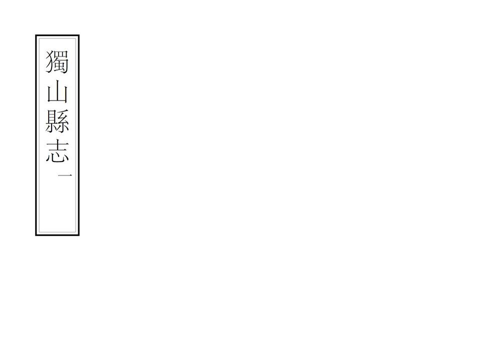 _独山县志_