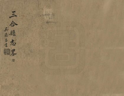 09018 三合县志略 0.jpg