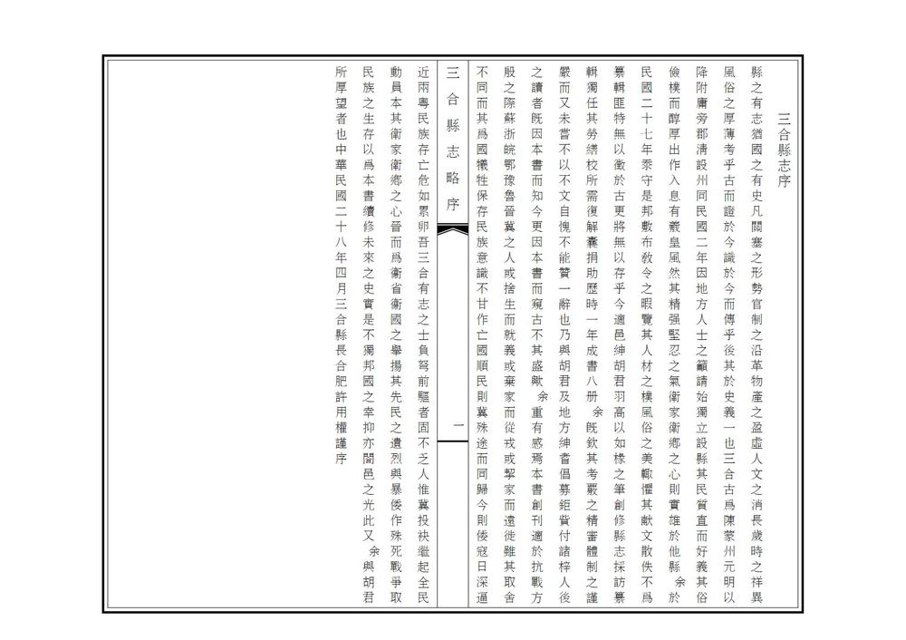 _三合县志略_