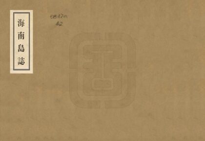 09023 海南岛志 0.jpg