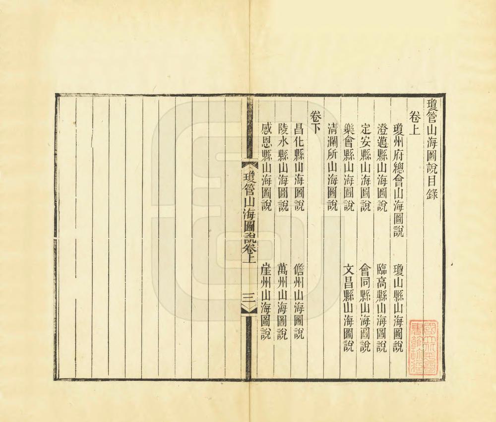 _琼管山海图说_