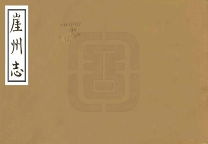 09026 崖州志 0.jpg