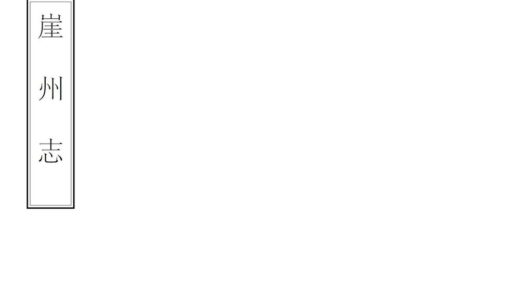 09027 崖州志 0.jpg