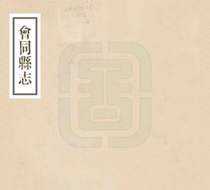 09033 会同县志 0.jpg