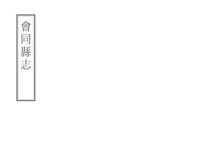 09034 会同县志 0.jpg