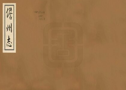 09042 儋州志 0.jpg