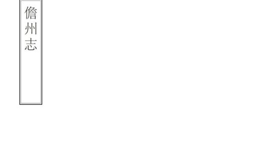 09043 儋州志 0.jpg