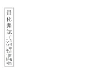 09052 昌化县志 0.jpg