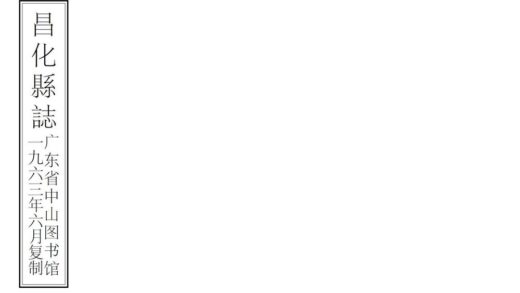 09052 昌化县志 0.jpg