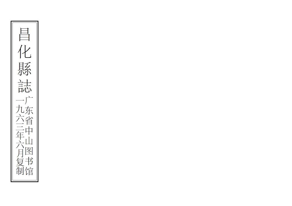 _昌化县志_