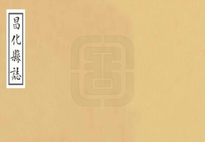 09053 昌化县志 0.jpg