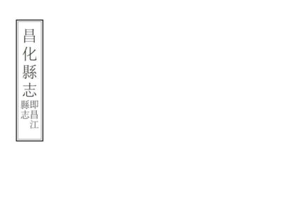 09055 昌化县志 0.jpg