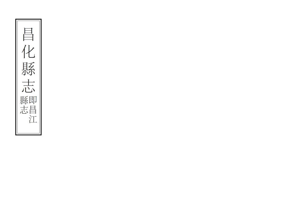 _昌化县志_