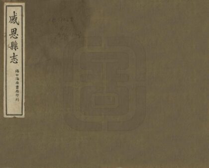 09056 感恩县志 0.jpg