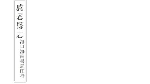 09057 感恩县志 0.jpg