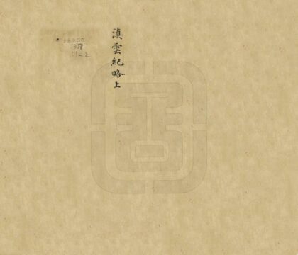 09066 滇云纪略 0.jpg