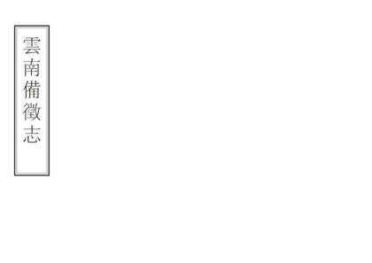 09068 云南备征志 0.jpg