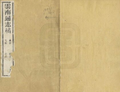 09069 云南通志稿 0.jpg