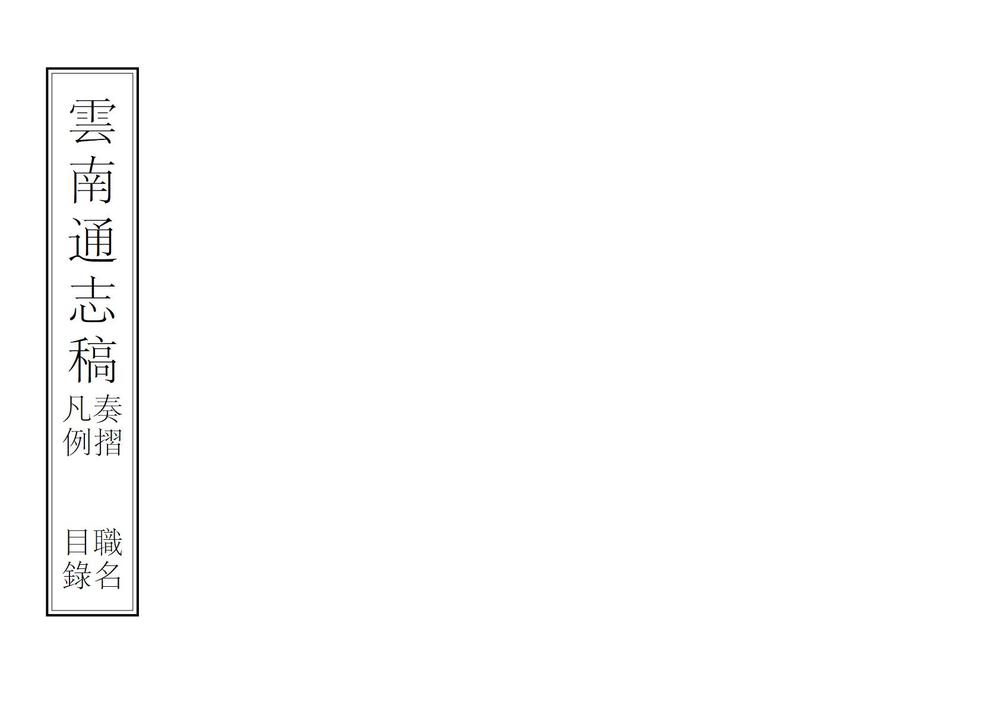 _云南通志稿_