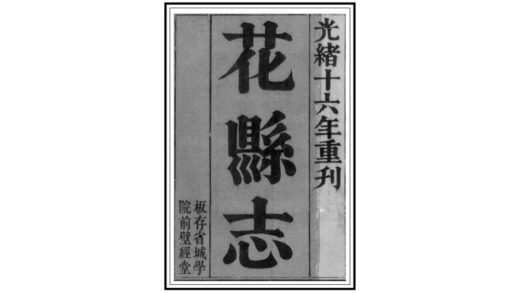 09075 花县志 0.jpg